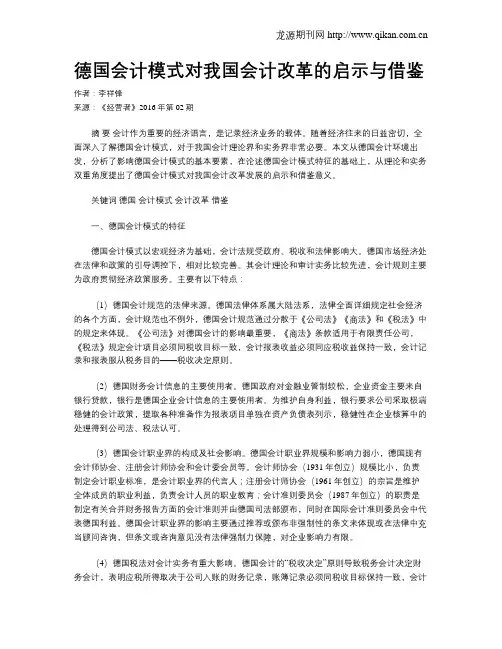 德国会计模式对我国会计改革的启示与借鉴