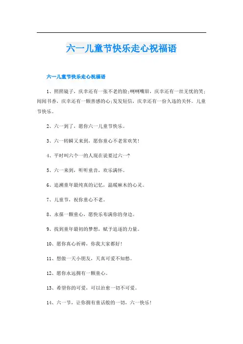 六一儿童节快乐走心祝福语