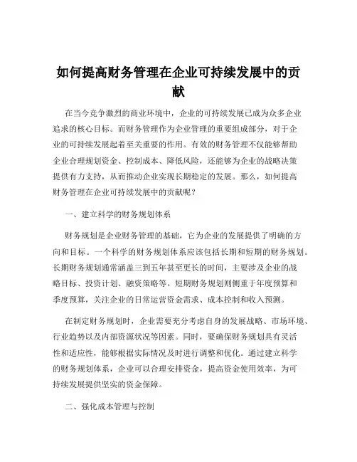 如何提高财务管理在企业可持续发展中的贡献