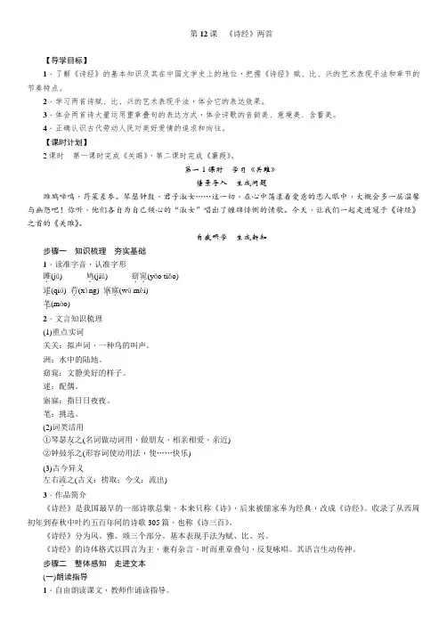 八年级下册人教版语文教案：第3单元第12课《诗经》两首