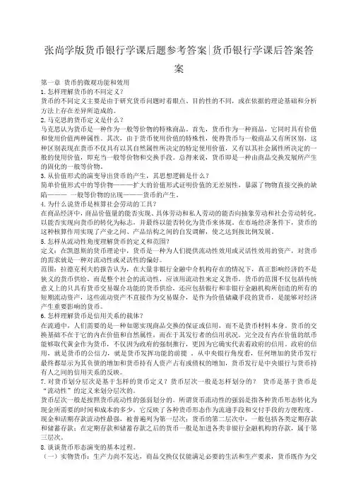 张尚学版货币银行学课后题参考答案-货币银行学课后答案答案