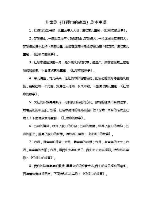 儿童剧红领巾的故事剧本串词