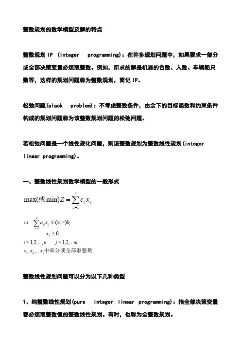 整数规划的数学模型及解的特点-推荐下载