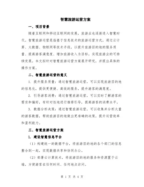 智慧旅游运营方案