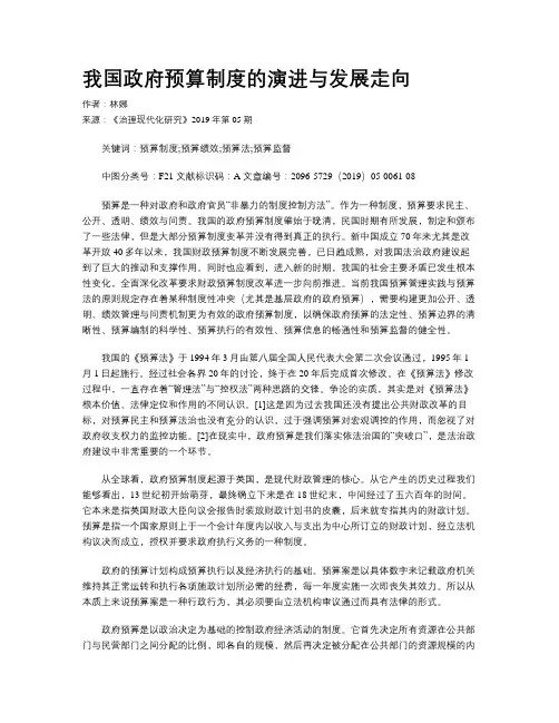 我国政府预算制度的演进与发展走向