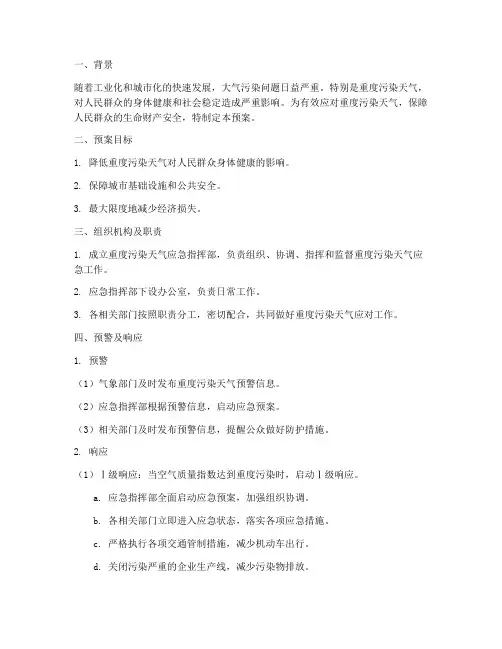 天气重度污染应急预案
