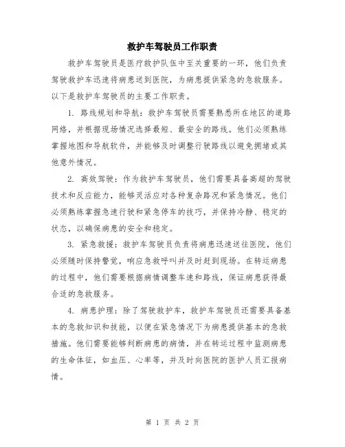 救护车驾驶员工作职责