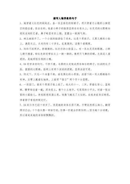 描写人物形象的句子