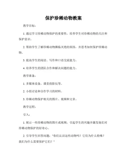 保护珍稀动物教案