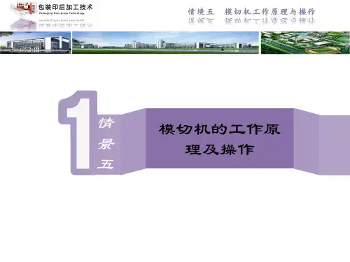《包装印后加工技术》课件——自动模切机输纸机构操作与调节