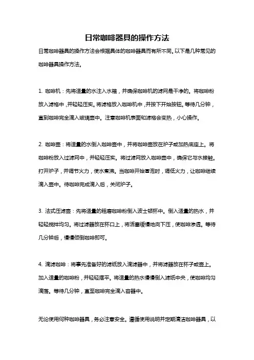 日常咖啡器具的操作方法