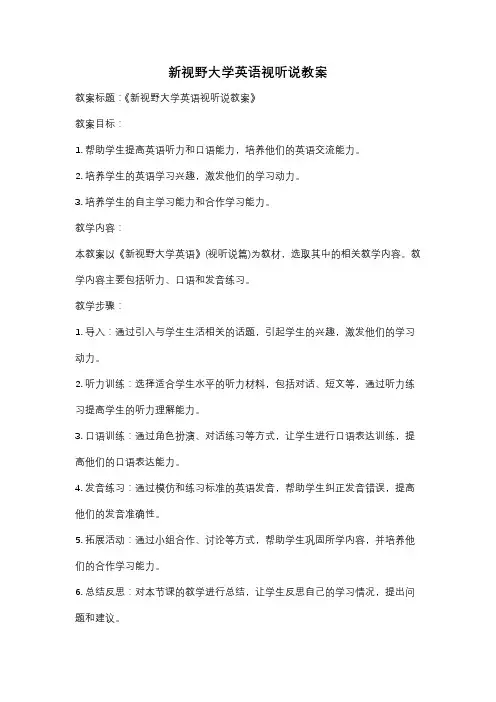 新视野大学英语视听说教案