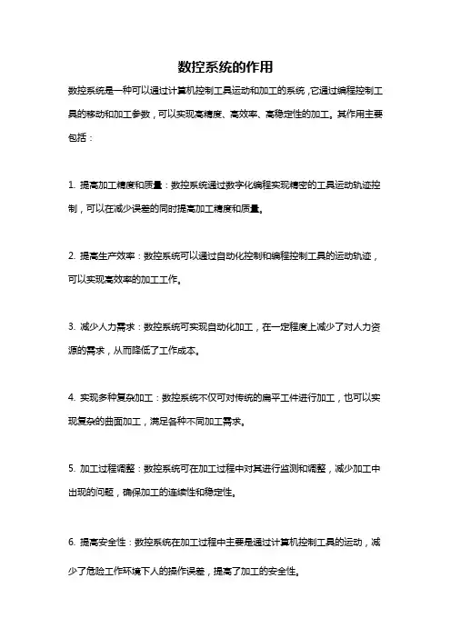 数控系统的作用