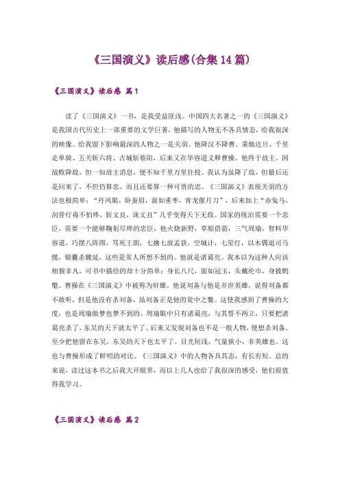《三国演义》读后感(合集14篇)