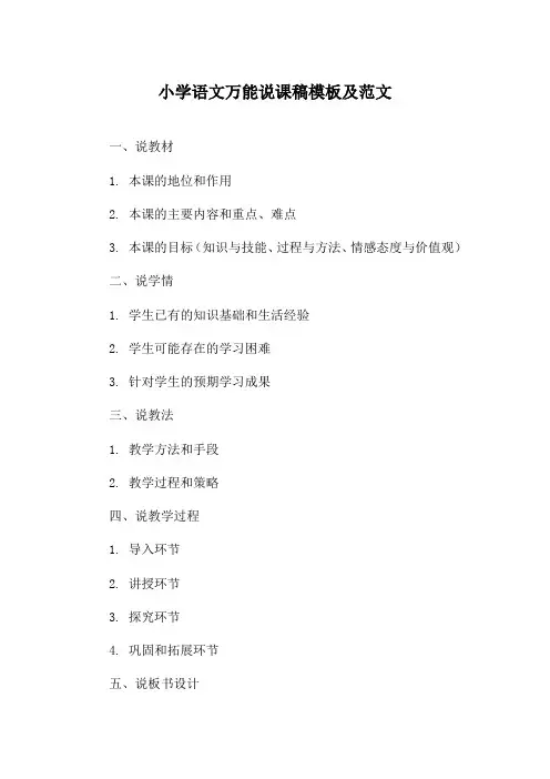 小学语文万能说课稿模板及范文