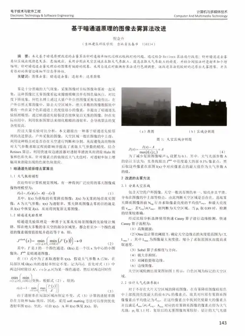 基于暗通道原理的图像去雾算法改进