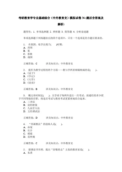 考研教育学专业基础综合(中外教育史)模拟试卷36(题后含答案及解析)