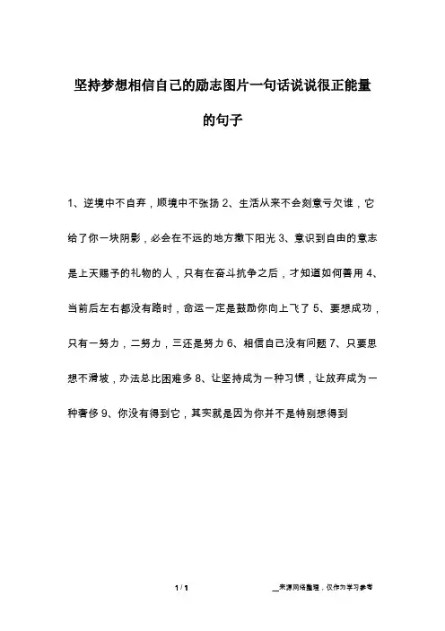 坚持梦想相信自己的励志图片一句话说说很正能量的句子