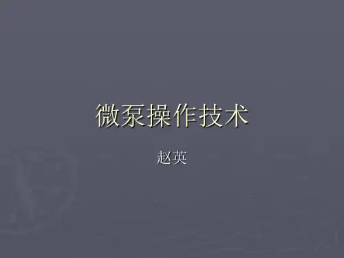 微泵操作技术
