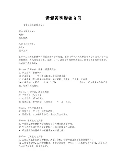 青储饲料购销合同