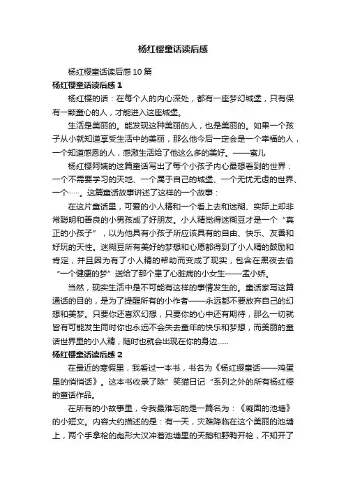 杨红樱童话读后感10篇