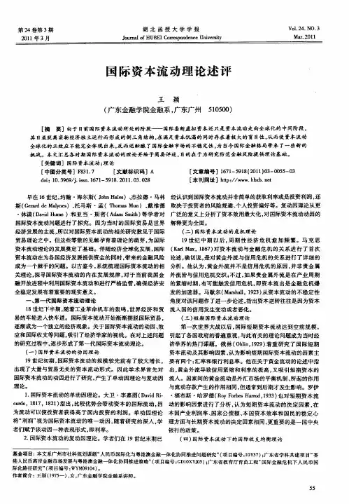 国际资本流动理论述评