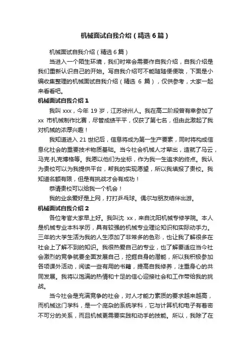 机械面试自我介绍（精选6篇）