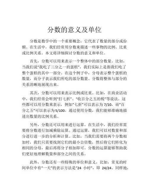 分数的意义及单位