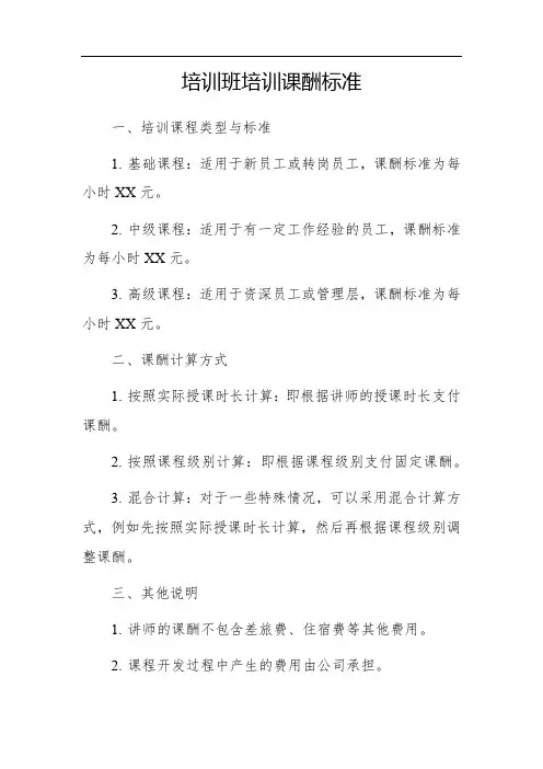 培训班培训课酬标准