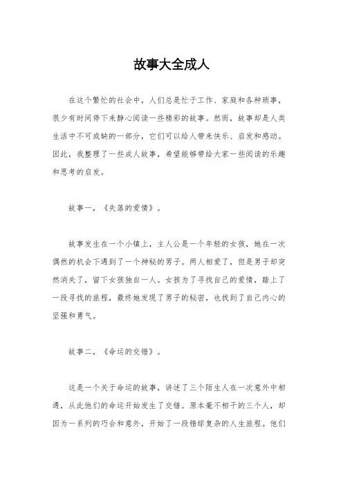 故事大全成人