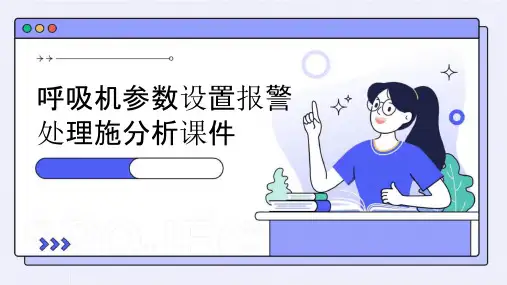 呼吸机参数设置报警处理施分析课件