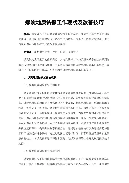 煤炭地质钻探工作现状及改善技巧