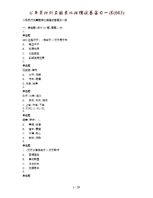 公务员行测真题类比推理试卷每日一练(663)