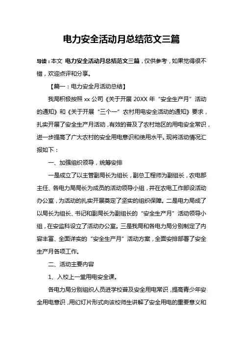 电力安全活动月总结范文三篇