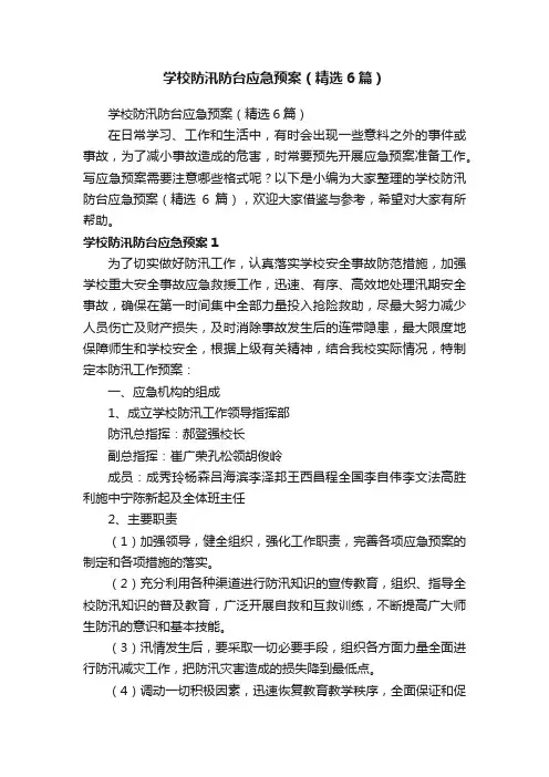 学校防汛防台应急预案（精选6篇）