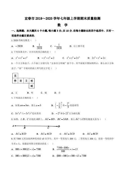 江西省宜春市2019-2020学年七年级数学(上)期末试卷