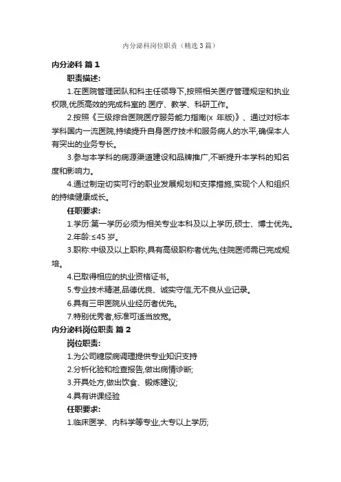 内分泌科岗位职责（精选3篇）