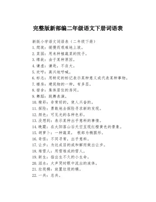 完整版新部编二年级语文下册词语表