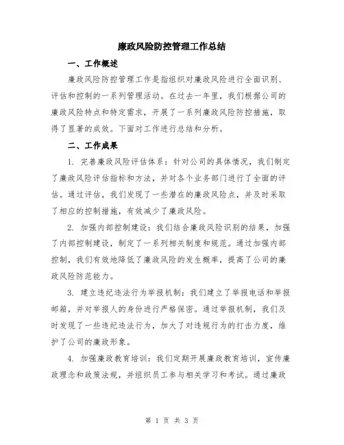 廉政风险防控管理工作总结