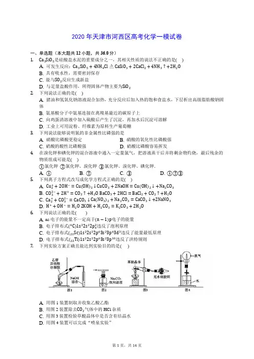 2020年天津市河西区高考化学一模试卷 (解析版)