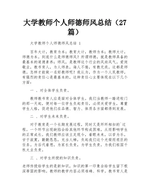 大学教师个人师德师风总结(27篇)