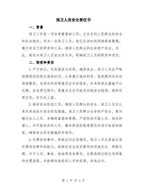 保卫人员安全责任书