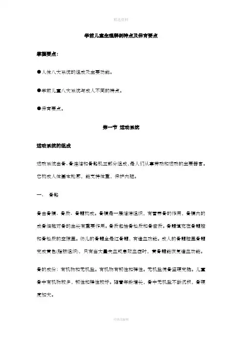学前儿童生理解剖特点及保育要点