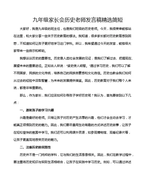 九年级家长会历史老师发言稿精选简短