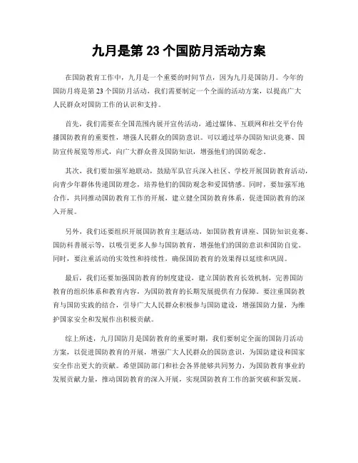 九月是第23个国防月活动方案
