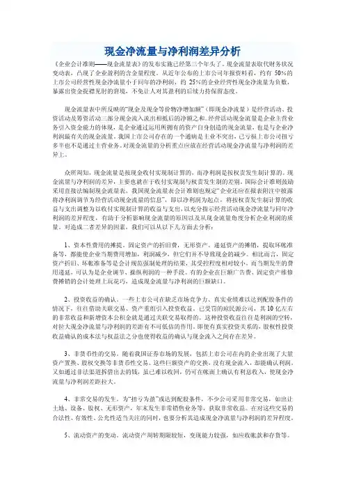 现金净流量与净利润差异分析