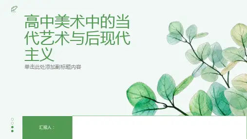 高中美术中的当代艺术与后现代主义