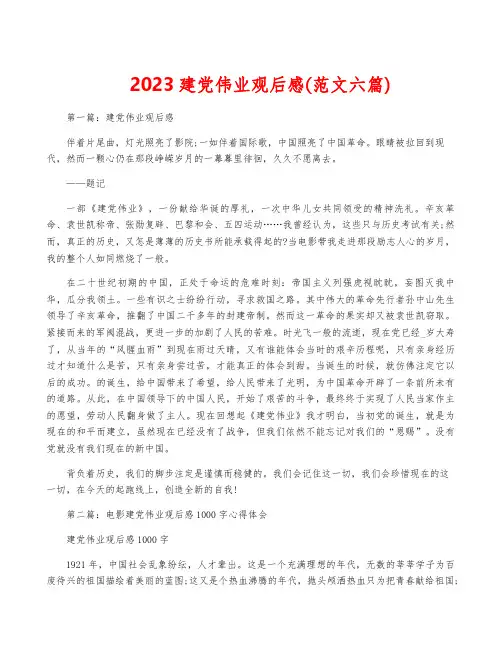 2023建党伟业观后感(范文六篇)