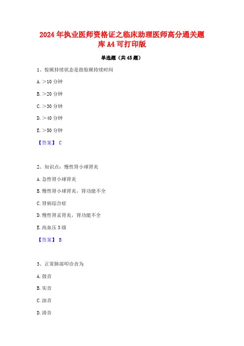 2024年执业医师资格证之临床助理医师高分通关题库A4可打印版