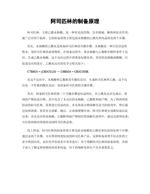 阿司匹林的制备原理